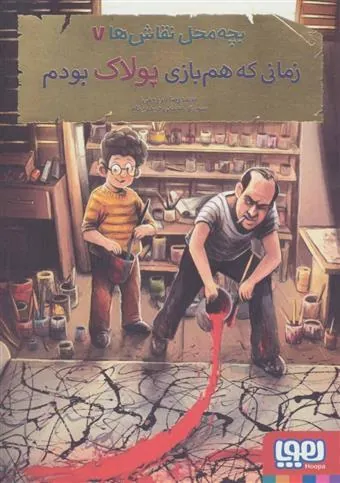 کتاب بچه محل نقاش ها 7