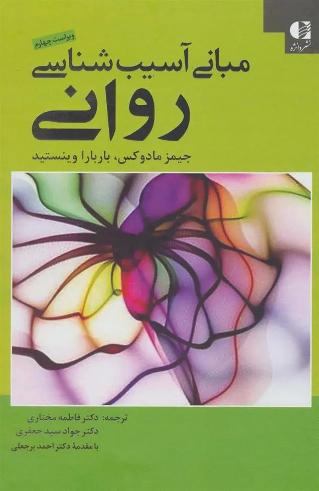 کتاب مبانی آسیب شناسی روانی کتاب مبانی آسیب شناسی روانی