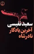 کتاب آخرین یادگار نادرشاه