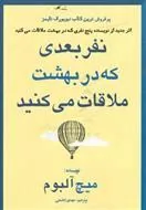 کتاب نفر بعدی که در بهشت ملاقات می کنید
