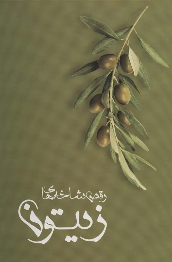 کتاب رقص شاخه های زیتون