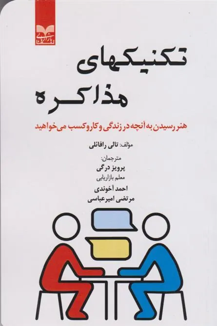 کتاب تکنیکهای مذاکره