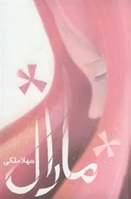 کتاب مارال
