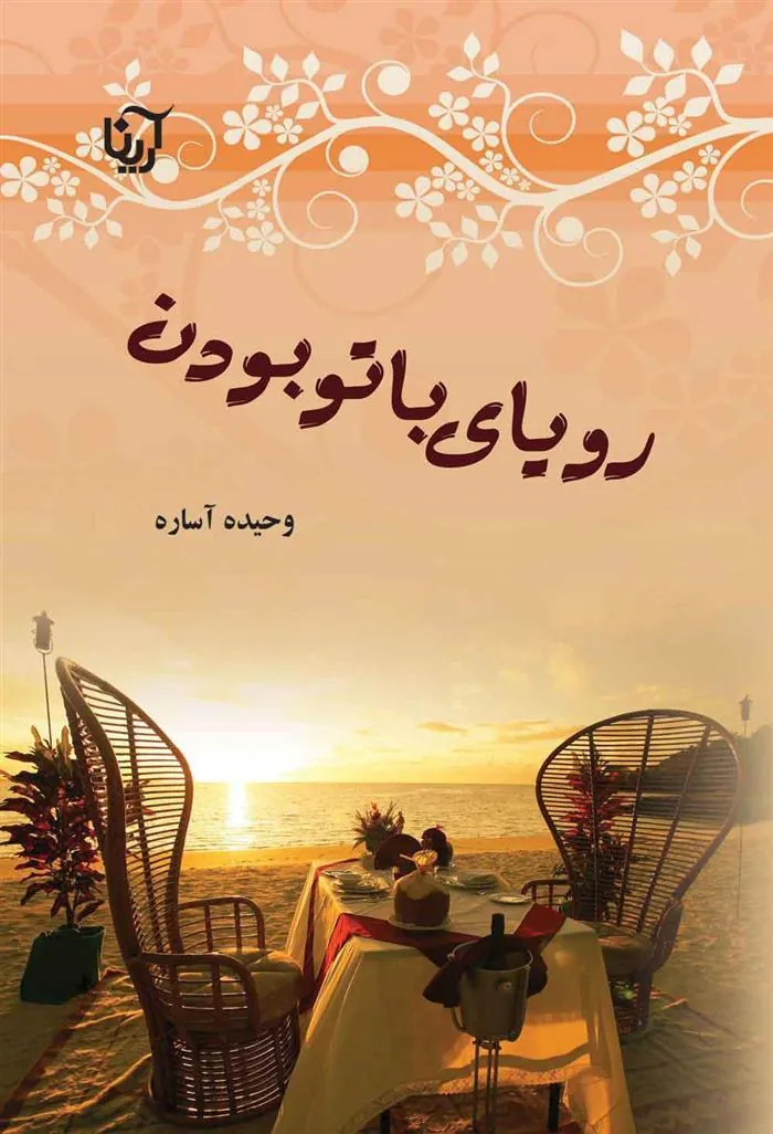 کتاب رویای با تو بودن