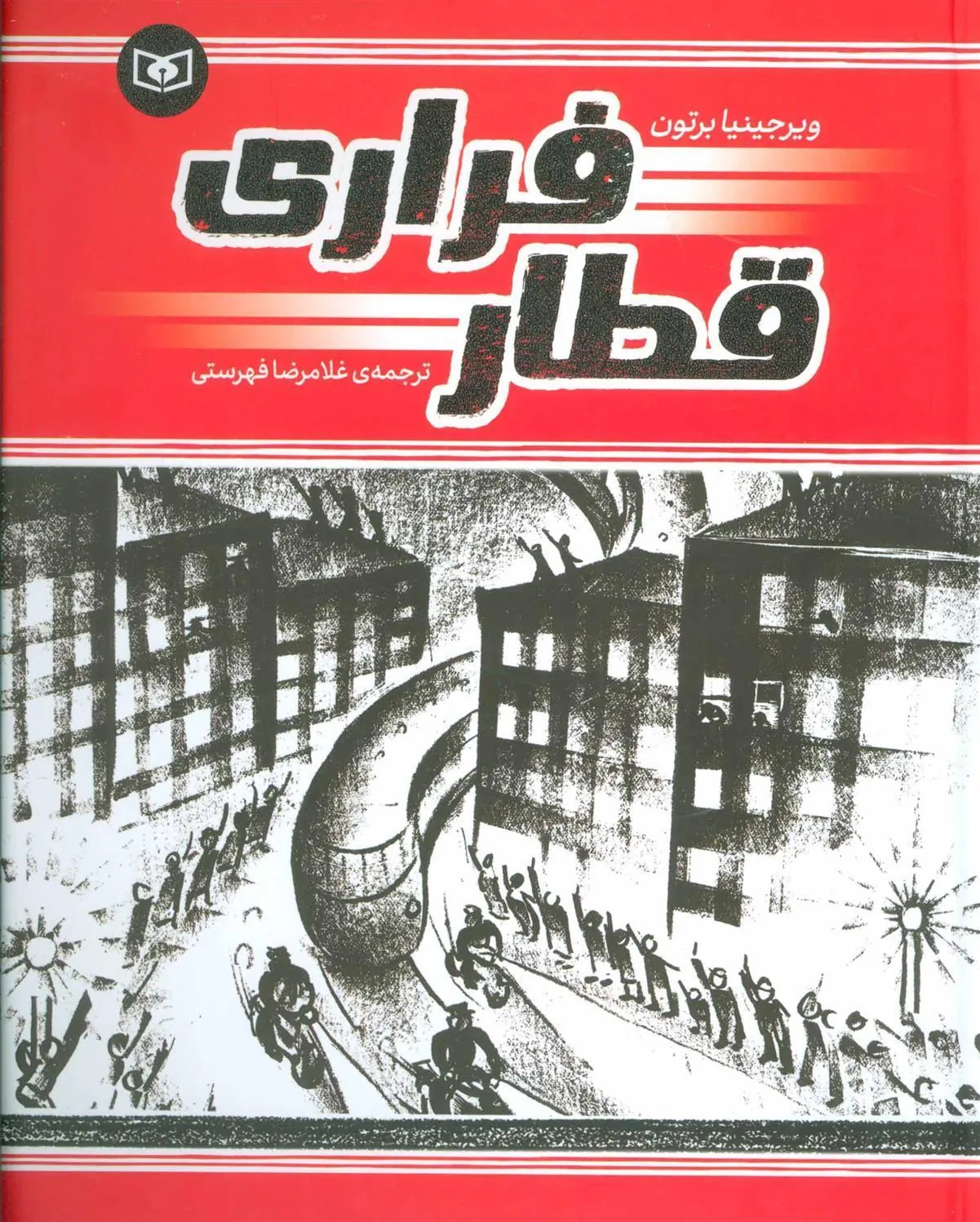 کتاب قطار فراری