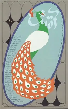 کتاب مجله آتش 10