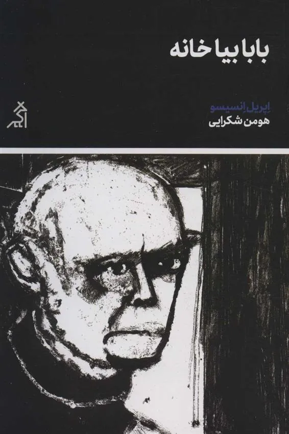 کتاب بابا بیا خانه