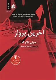 کتاب آخرین پرواز