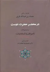 در محضر حضرت دوست