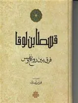 کتاب فرق بین روح و نفس