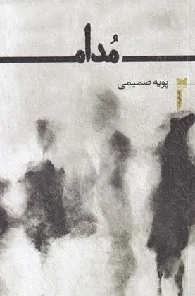 کتاب مدام