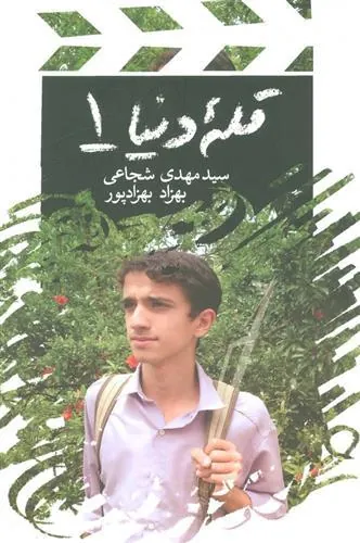 کتاب قله دنیا 1