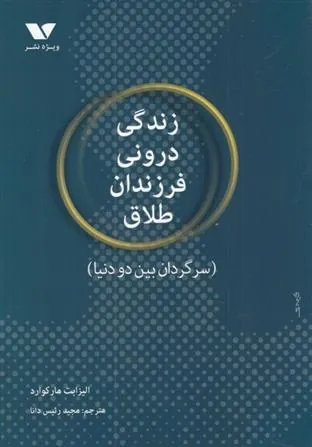 کتاب زندگی درونی فرزندان طلاق