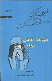 خجالت نکش دختر
