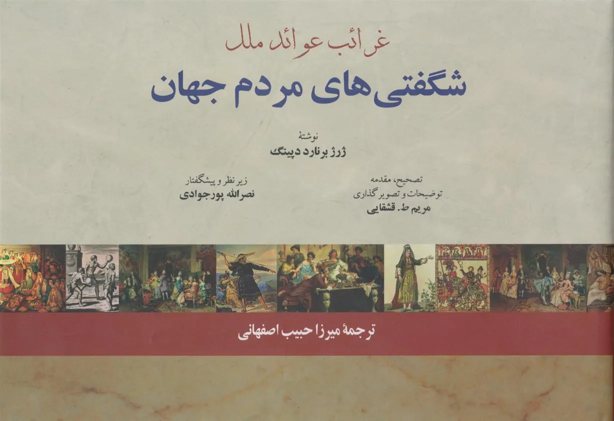کتاب شگفتی های مردم جهان