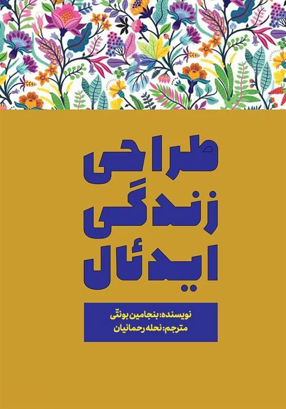 کتاب طراحی زندگی ایدئال