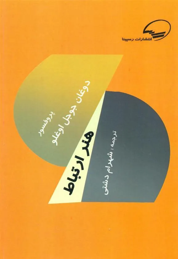 کتاب هنر ارتباط