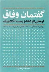 کتاب گفتمان وفاق