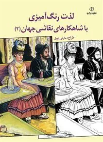 کتاب لذت رنگ آمیزی با شاهکارهای نقاشی جهان (2)