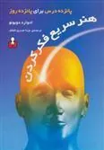 کتاب هنر سریع فکر کردن