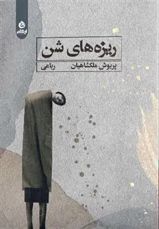 کتاب ریزه های شن