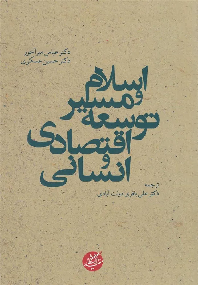 کتاب اسلام و مسیر توسعه اقتصادی و انسانی