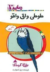 کتاب طوطی واق واقو