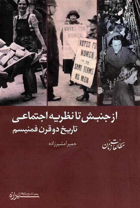 کتاب از جنبش تا نظریه اجتماعی