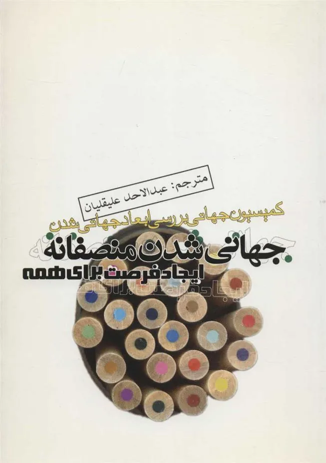 جهانی شدن منصفانه