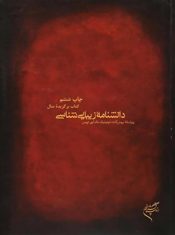 کتاب دانشنامه زیبایی شناسی