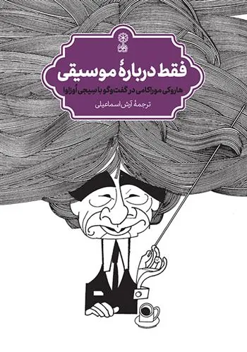 کتاب فقط دربارهٔ موسیقی