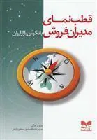 کتاب قطب نمای مدیران فروش