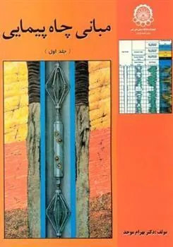 کتاب مبانی چاه پیمایی (جلداول)