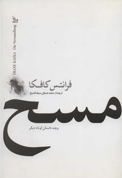 کتاب مسخ