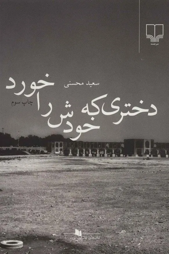 کتاب دختری که خودش را خورد
