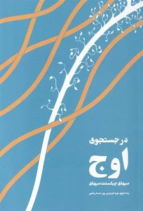 کتاب در جستجوی اوج