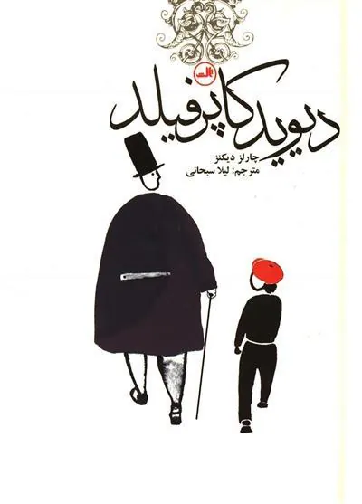 کتاب دیوید کاپرفیلد