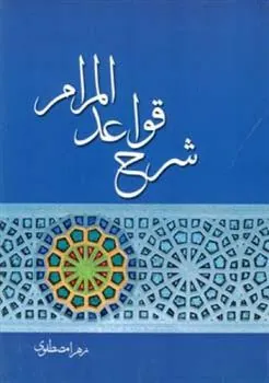 کتاب شرح قواعد المرام