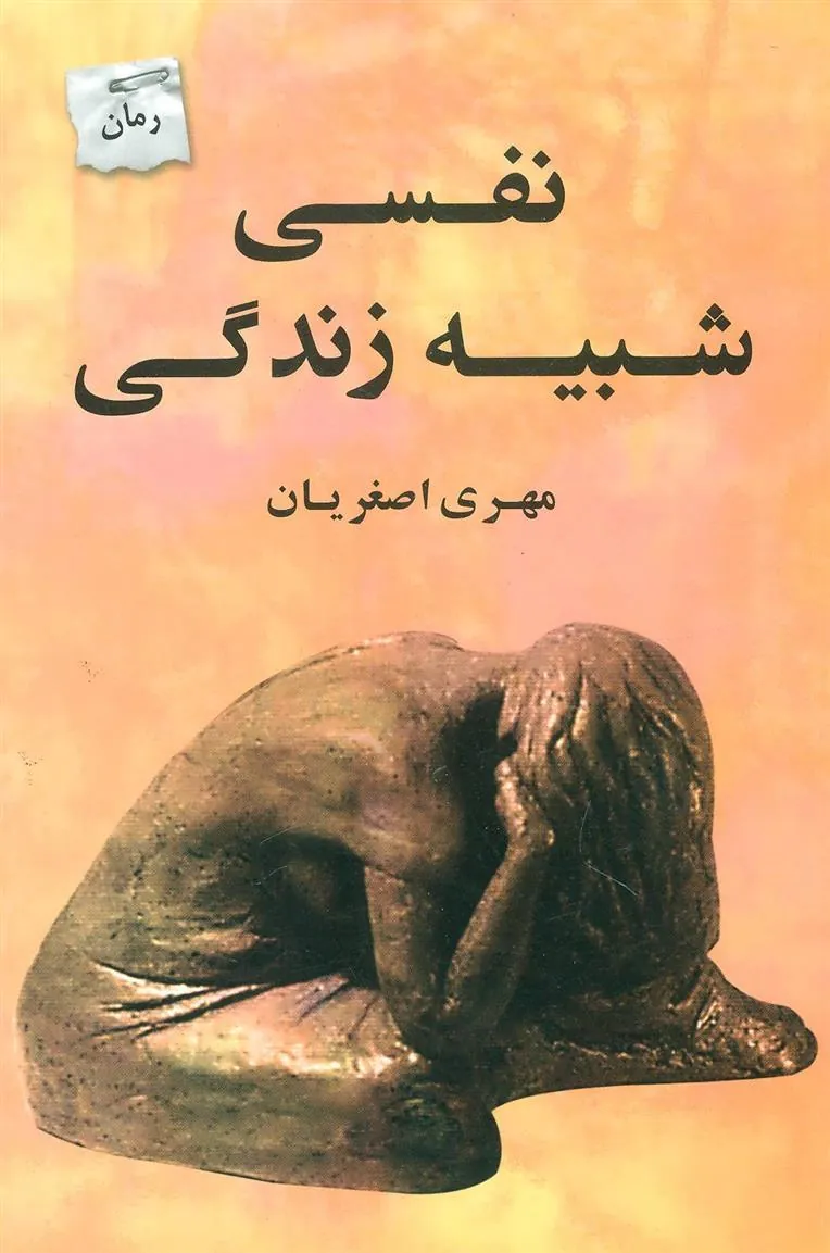 کتاب نفسی شبیه زندگی