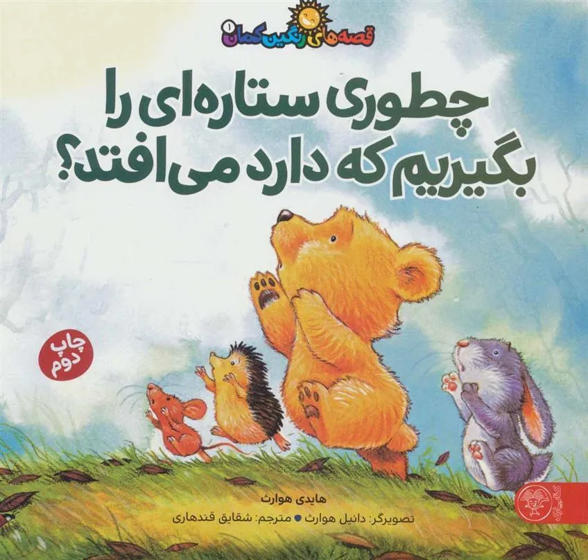 کتاب چطوری ستاره ای را بگیریم که دارد می افتد؟