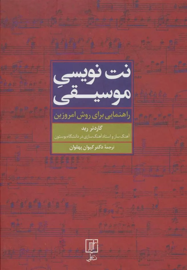 کتاب نت نویسی موسیقی