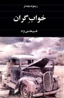 خواب گران