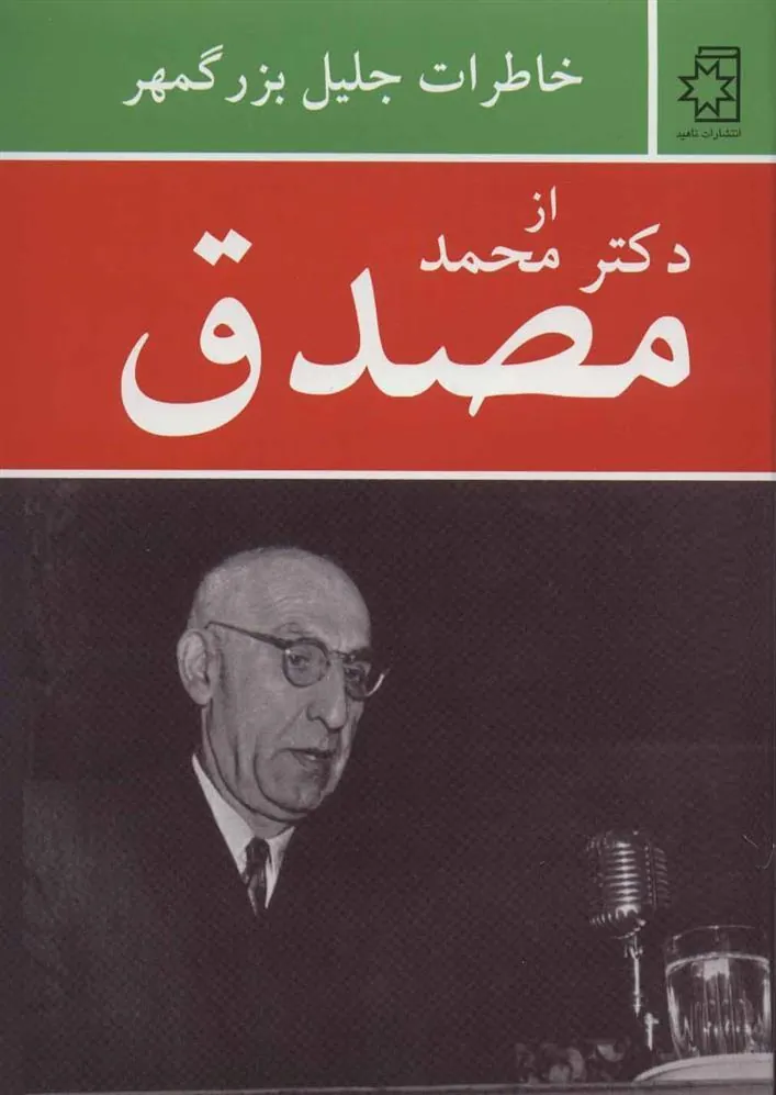 کتاب خاطرات جلیل بزرگمهر از دکتر محمد مصدق