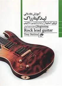 کتاب آموزش مقدماتی لید گیتار
