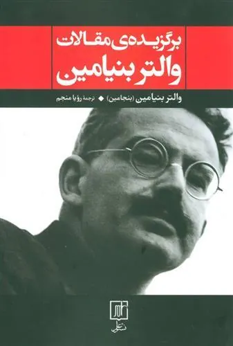 برگزیده ی مقالات والتر بنیامین