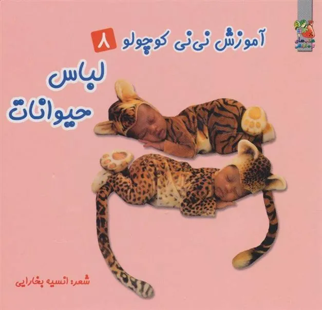 کتاب لباس حیوانات
