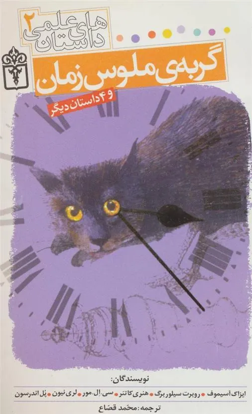 گربه ی ملوس زمان