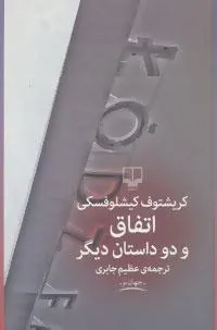 کتاب اتفاق و 2 داستان دیگر
