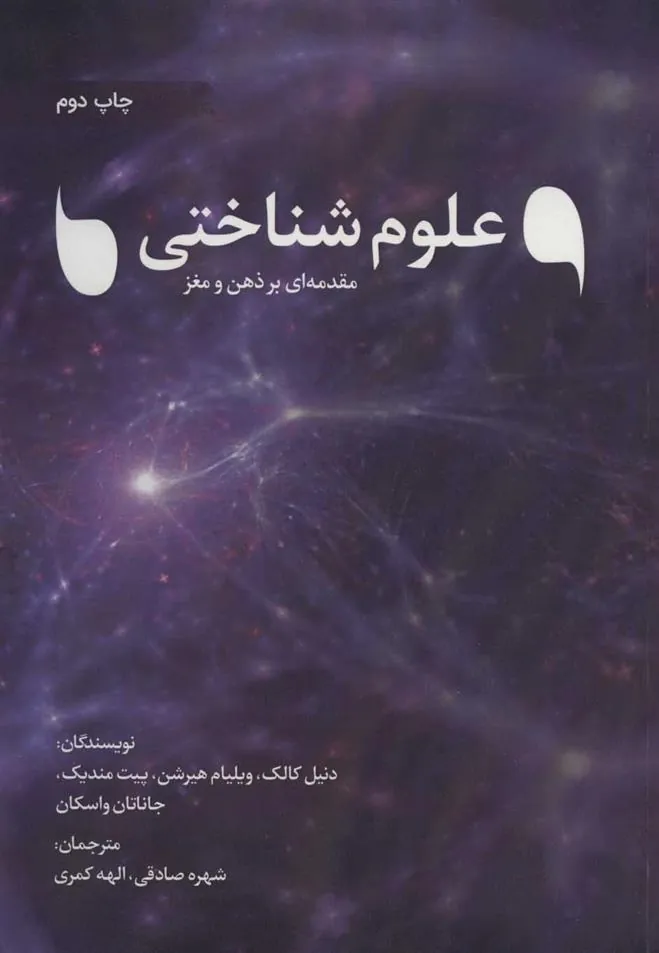 کتاب علوم شناختی