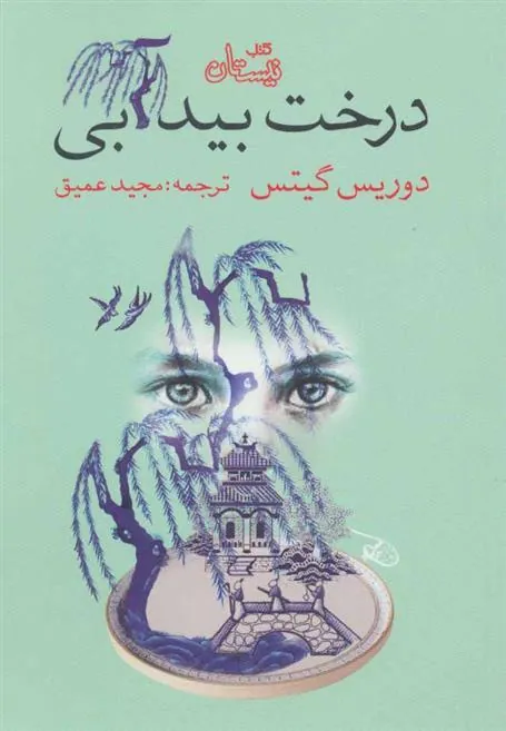 کتاب درخت بید آبی